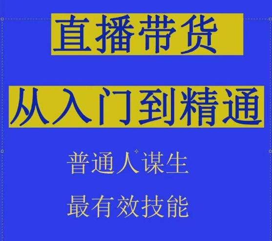 2024抖音直播带货直播间拆解抖运营从入门到精通，普通人谋生最有效技能客创社 - 专注互联网轻资产创业及网络项目资源整合与分享客创社 - 专注互联网轻资产创业及网络项目资源整合与分享