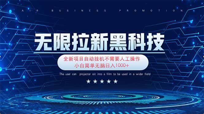 无限拉新黑科技！极其简单！小白新手无脑日入1000+客创社 - 专注互联网轻资产创业及网络项目资源整合与分享客创社 - 专注互联网轻资产创业及网络项目资源整合与分享