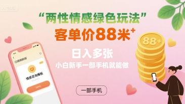 两性情感绿色玩法，客单价88米 日入多张，小白新手一部手机就能做-客创社 - 专注互联网轻资产创业及网络项目资源整合与分享客创社-免费且强大的项目分享网站！