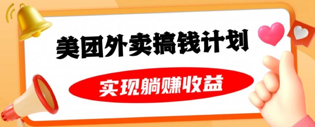 美团外卖卡搞钱计划，免费送卡也能实现月入过万，附详细推广教程【揭秘】客创社 - 专注互联网轻资产创业及网络项目资源整合与分享客创社 - 专注互联网轻资产创业及网络项目资源整合与分享