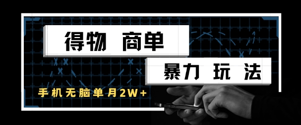 得物商单暴力玩法，一个账号单月1W+，手机无脑搬砖-客创社 - 专注互联网轻资产创业及网络项目资源整合与分享客创社-免费且强大的项目分享网站！