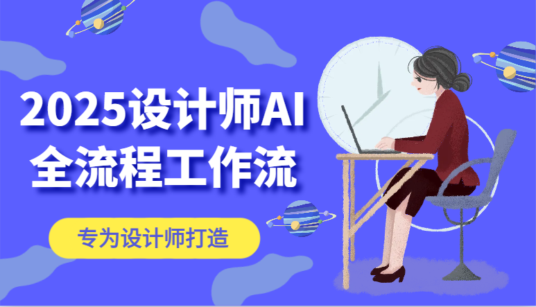 2025设计师AI全流程工作流，系统讲解ComfyUI的AI绘图，高效掌握AI设计工具-客创社 - 专注互联网轻资产创业及网络项目资源整合与分享客创社-免费且强大的项目分享网站！