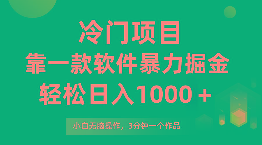 (9791期)冷门项目，靠一款软件暴力掘金日入1000＋，小白轻松上手第二天见收益客创社 - 专注互联网轻资产创业及网络项目资源整合与分享客创社 - 专注互联网轻资产创业及网络项目资源整合与分享