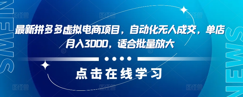 最新拼多多虚拟电商项目，自动化无人成交，单店月入3000，适合批量放大客创社 - 专注互联网轻资产创业及网络项目资源整合与分享客创社 - 专注互联网轻资产创业及网络项目资源整合与分享