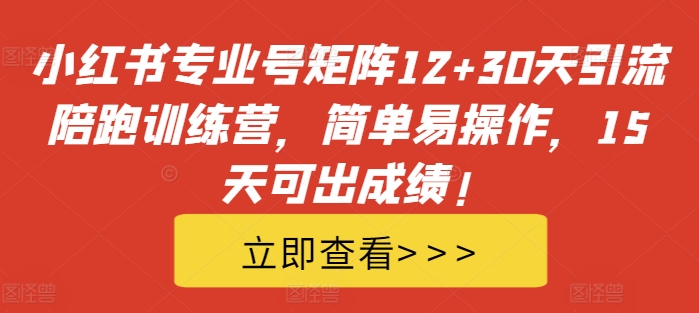 小红书专业号矩阵12+30天引流陪跑训练营，简单易操作，15天可出成绩!客创社 - 专注互联网轻资产创业及网络项目资源整合与分享客创社 - 专注互联网轻资产创业及网络项目资源整合与分享