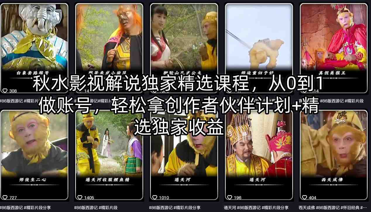 秋水影视解说独家精选课程，从0到1做账号，轻松拿创作者伙伴计划+精选独家收益-鱼见海资源网-免费PHP网站源码模板,插件软件网创AI智能体资源分享平台！