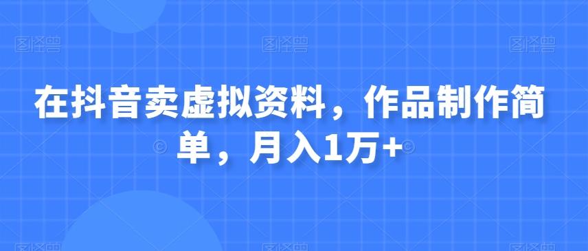 在抖音卖虚拟资料，作品制作简单，月入1万+客创社 - 专注互联网轻资产创业及网络项目资源整合与分享客创社 - 专注互联网轻资产创业及网络项目资源整合与分享
