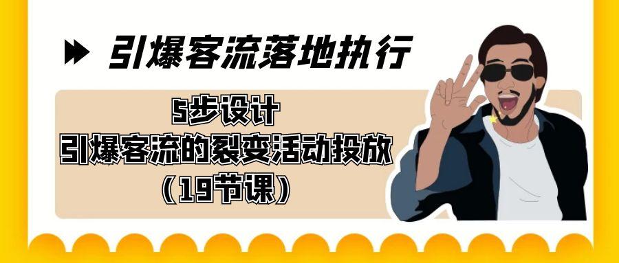 引爆-客流落地执行，5步设计引爆客流的裂变活动投放(19节课)客创社 - 专注互联网轻资产创业及网络项目资源整合与分享客创社 - 专注互联网轻资产创业及网络项目资源整合与分享