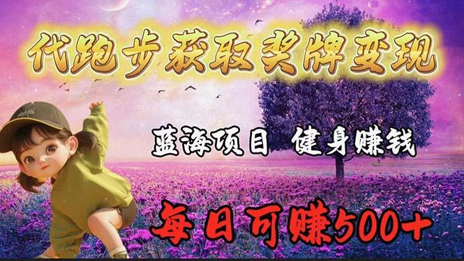 (9793期)蓝海奖牌代跑步业务，轻松日赚300+客创社 - 专注互联网轻资产创业及网络项目资源整合与分享客创社 - 专注互联网轻资产创业及网络项目资源整合与分享