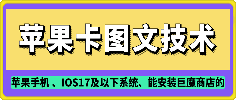 抖音苹果手机卡图文手动搬运技术-客创社 - 专注互联网轻资产创业及网络项目资源整合与分享客创社-免费且强大的项目分享网站！
