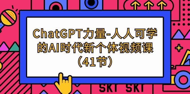 (9670期)ChatGPT-力量-人人可学的AI时代新个体视频课(41节)客创社 - 专注互联网轻资产创业及网络项目资源整合与分享客创社 - 专注互联网轻资产创业及网络项目资源整合与分享