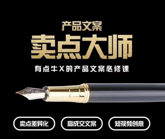 产品文案【卖点大师】高转化电商，有点牛X的产品文案必修课客创社 - 专注互联网轻资产创业及网络项目资源整合与分享客创社 - 专注互联网轻资产创业及网络项目资源整合与分享