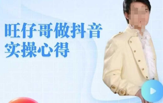 旺仔哥做抖音实操心得，教会零基础学员轻松做老铁直播间客创社 - 专注互联网轻资产创业及网络项目资源整合与分享客创社 - 专注互联网轻资产创业及网络项目资源整合与分享