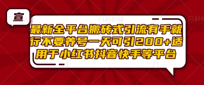 最新全平台搬砖式引流有手就行不要养号一天可引200+项目粉适用于小红书抖音快手等平台客创社 - 专注互联网轻资产创业及网络项目资源整合与分享客创社 - 专注互联网轻资产创业及网络项目资源整合与分享
