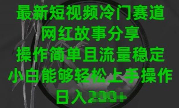 最新短视频冷门赛道，网红故事分享，操作简单且流量稳定，小白能够轻松上手操作【揭秘】客创社 - 专注互联网轻资产创业及网络项目资源整合与分享客创社 - 专注互联网轻资产创业及网络项目资源整合与分享