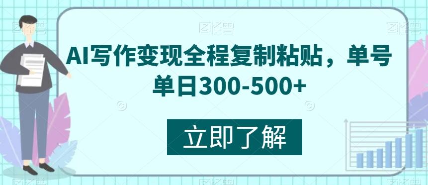 AI写作变现全程复制粘贴，单号单日300-500+客创社 - 专注互联网轻资产创业及网络项目资源整合与分享客创社 - 专注互联网轻资产创业及网络项目资源整合与分享