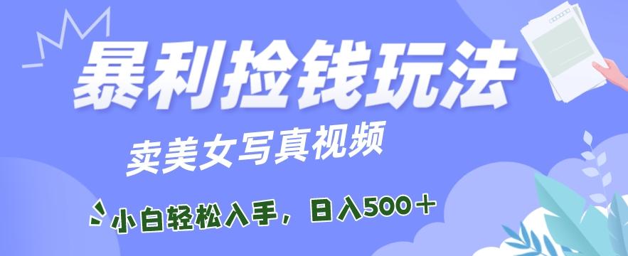 暴利捡钱玩法，卖美女写真视频，100%原创视频，小白轻松上手，单日收益500+客创社 - 专注互联网轻资产创业及网络项目资源整合与分享客创社 - 专注互联网轻资产创业及网络项目资源整合与分享