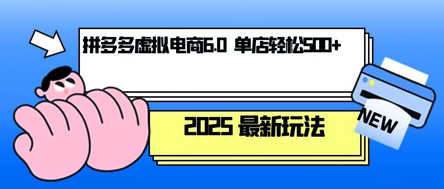 拼多多虚拟电商，单人操作10家店，单店日盈利500+客创社 - 专注互联网轻资产创业及网络项目资源整合与分享客创社 - 专注互联网轻资产创业及网络项目资源整合与分享