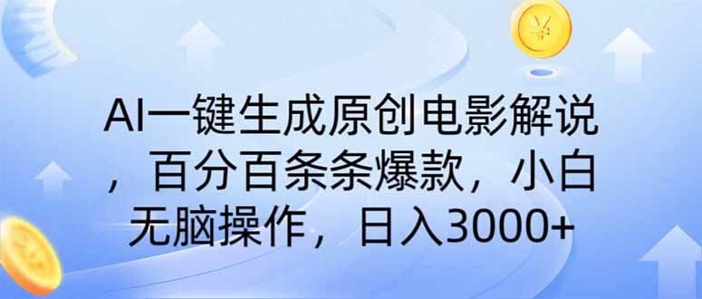 AI一键生成原创电影解说，一刀不剪百分百条条爆款，小白无脑操作，日入…客创社 - 专注互联网轻资产创业及网络项目资源整合与分享客创社 - 专注互联网轻资产创业及网络项目资源整合与分享