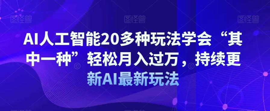 AI人工智能20多种玩法学会“其中一种”轻松月入过万，持续更新AI最新玩法客创社 - 专注互联网轻资产创业及网络项目资源整合与分享客创社 - 专注互联网轻资产创业及网络项目资源整合与分享