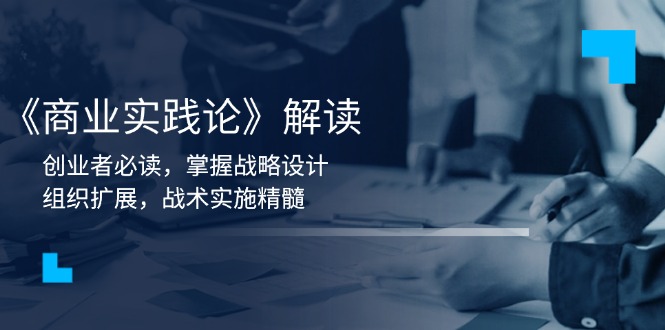 《商业实践论》解读：创业者必读，掌握战略设计，组织扩展，战术实施精髓客创社 - 专注互联网轻资产创业及网络项目资源整合与分享客创社 - 专注互联网轻资产创业及网络项目资源整合与分享