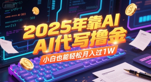 2025年靠AI代写撸金，小白也能轻松月入过1W-客创社 - 专注互联网轻资产创业及网络项目资源整合与分享客创社-免费且强大的项目分享网站！