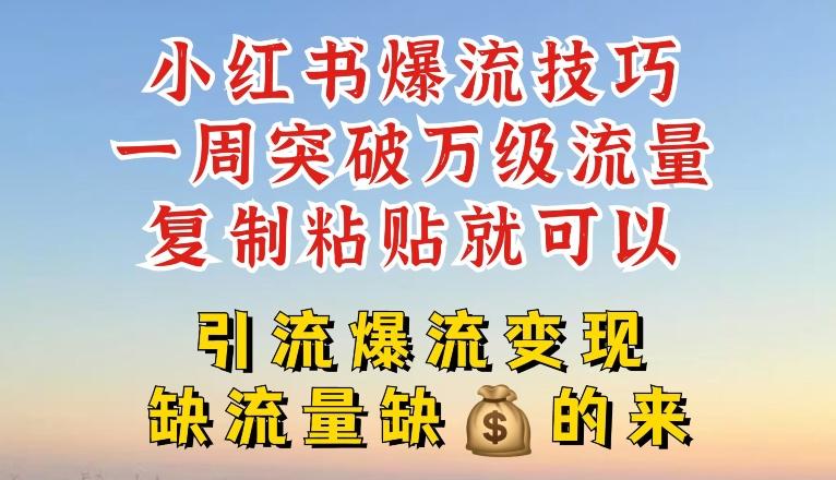 小红书爆流技巧，一周突破万级流量，复制粘贴就可以，引流爆流变现【揭秘】客创社 - 专注互联网轻资产创业及网络项目资源整合与分享客创社 - 专注互联网轻资产创业及网络项目资源整合与分享