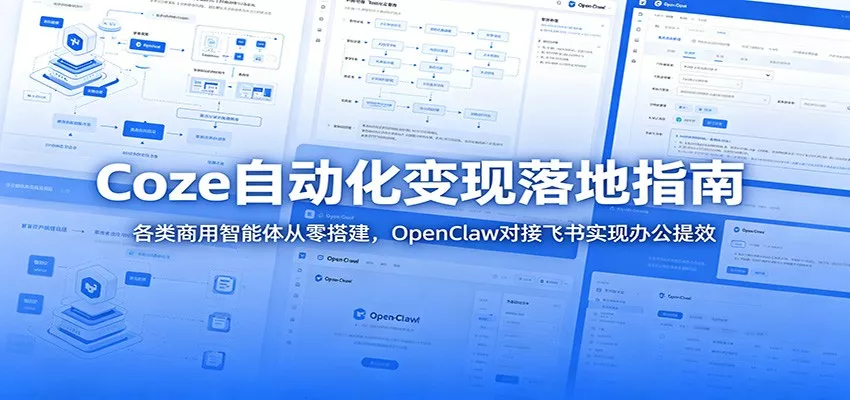 Coze自动化变现落地指南：各类商用智能体从零搭建，OpenClaw对接飞书实现办公提效客创社区-专注互联网轻资产资源整合与分享客创社区-专注互联网轻资产资源整合与分享