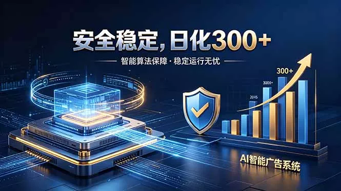 2026最安全稳定的爆款项目，日化300+，无人值守操作简单客创社区-专注互联网轻资产资源整合与分享客创社区-专注互联网轻资产资源整合与分享