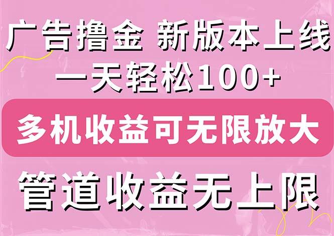 广告撸金新版内测，收益翻倍！每天轻松100+，多机多账号收益无上限，抢…客创社 - 专注互联网轻资产创业及网络项目资源整合与分享客创社 - 专注互联网轻资产创业及网络项目资源整合与分享