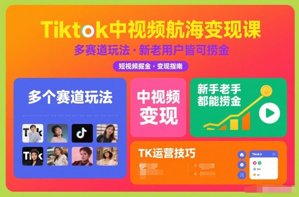 Tiktok中视频航海变现课，多个赛道玩法，新手老手都能在TK中视频捞金客创社区-专注互联网轻资产资源整合与分享客创社区-专注互联网轻资产资源整合与分享