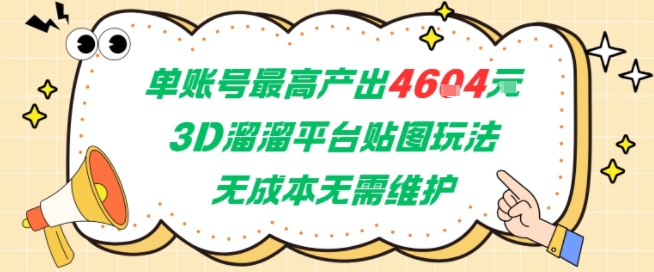 单账号最高产出4604，3D溜溜平台贴图玩法，无成本无需维护，兼职副业最稳项目-客创社 - 专注互联网轻资产创业及网络项目资源整合与分享客创社-免费且强大的项目分享网站！