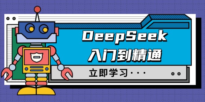 DeepSeek入门到精通，涵盖职场应用及身份扮演，驯服指南及顶级提示词客创社 - 专注互联网轻资产创业及网络项目资源整合与分享客创社 - 专注互联网轻资产创业及网络项目资源整合与分享