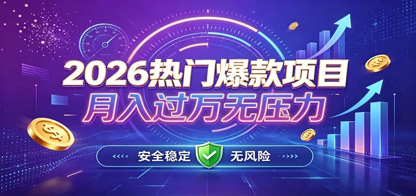爆款Ai项目，月化过万，无需耗费精力操作，稳健实现每月增收-鱼见海资源网-免费PHP网站源码模板,插件软件网创AI智能体资源分享平台！