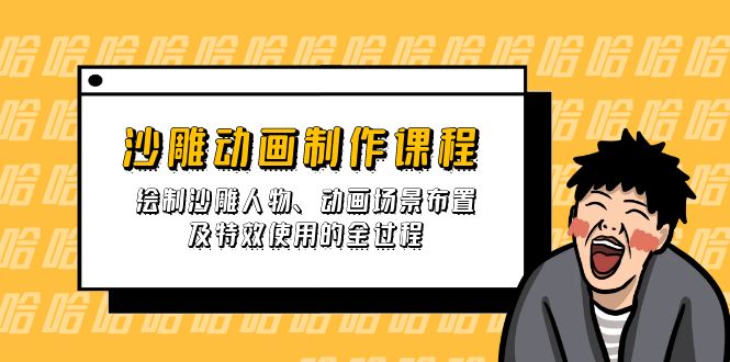 沙雕动画制作课程：绘制沙雕人物、动画场景布置及特效使用的全过程客创社 - 专注互联网轻资产创业及网络项目资源整合与分享客创社 - 专注互联网轻资产创业及网络项目资源整合与分享