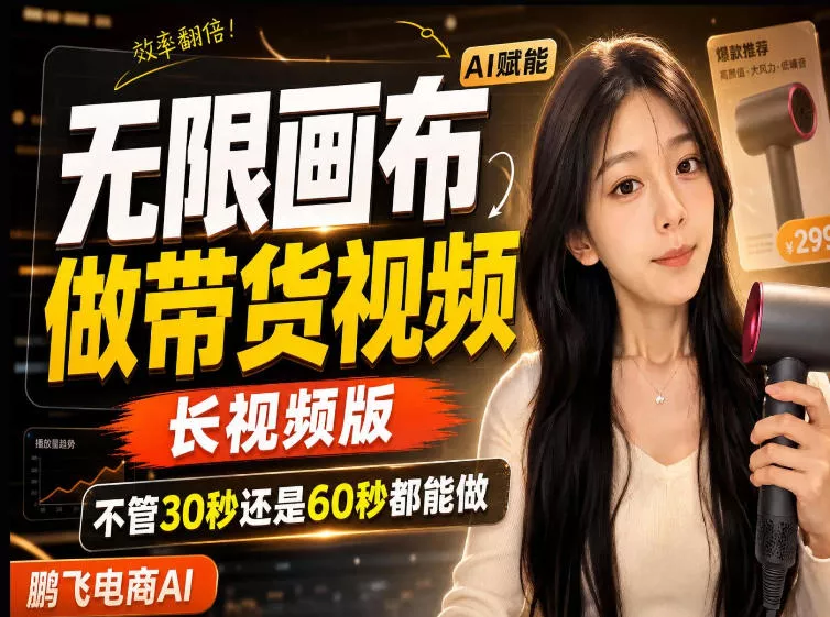 【保姆级教程】无限画布搭建长带货视频，拼接不翻车全程一致，小白跟着步骤也能上手星享资源网星享资源网