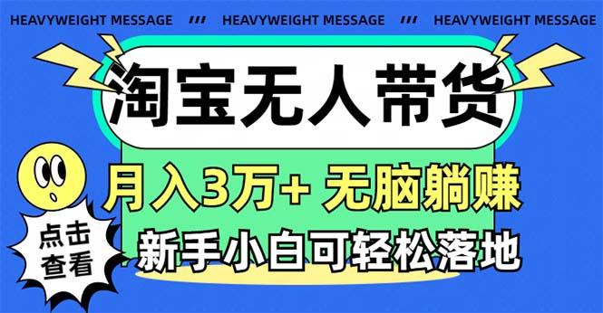 淘宝无人带货3.0高收益玩法，月入3万+，无脑躺赚，新手小白可落地实操客创社 - 专注互联网轻资产创业及网络项目资源整合与分享客创社 - 专注互联网轻资产创业及网络项目资源整合与分享