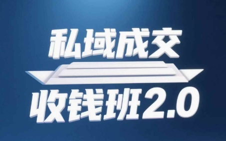 私域成交收钱班2.0，音频+逐字稿+思维导图客创社 - 专注互联网轻资产创业及网络项目资源整合与分享客创社 - 专注互联网轻资产创业及网络项目资源整合与分享