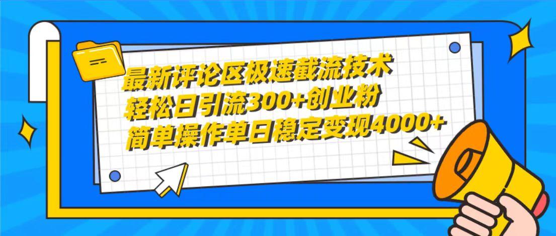(10007期)最新评论区极速截流技术，日引流300+创业粉，简单操作单日稳定变现4000+客创社 - 专注互联网轻资产创业及网络项目资源整合与分享客创社 - 专注互联网轻资产创业及网络项目资源整合与分享
