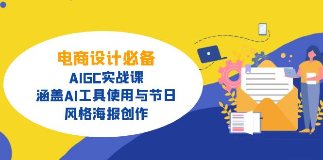 电商设计必备！AIGC实战课，涵盖AI工具使用与节日、风格海报创作客创社 - 专注互联网轻资产创业及网络项目资源整合与分享客创社 - 专注互联网轻资产创业及网络项目资源整合与分享