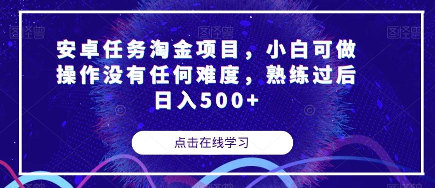 安卓任务淘金项目，小白可做操作没有任何难度，熟练过后日入500+【揭秘】客创社 - 专注互联网轻资产创业及网络项目资源整合与分享客创社 - 专注互联网轻资产创业及网络项目资源整合与分享