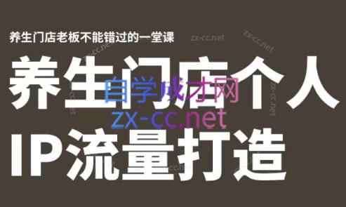 林老师·养生门店个人IP流量打造客创社 - 专注互联网轻资产创业及网络项目资源整合与分享客创社 - 专注互联网轻资产创业及网络项目资源整合与分享
