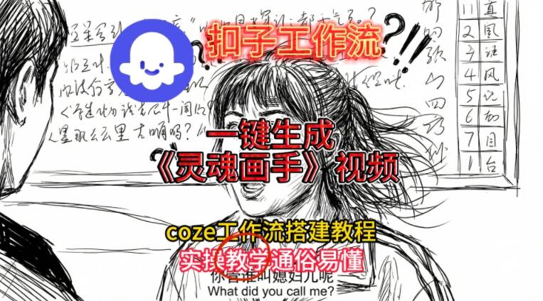 灵魂画手视频扣子工作流搭建教程2025保姆级教程，Coze工作流一键搭建，直接生成灵魂画手风格视频客创社区-专注互联网轻资产资源整合与分享客创社区-专注互联网轻资产资源整合与分享