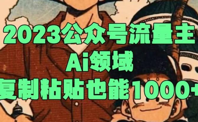 2023公众号流量主Ai领域，复制粘贴也能1000客创社 - 专注互联网轻资产创业及网络项目资源整合与分享客创社 - 专注互联网轻资产创业及网络项目资源整合与分享