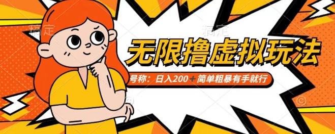 靠电商平台无限撸虚拟资源赚钱，实现日入200+小白也能轻松掌控【仅揭秘】客创社 - 专注互联网轻资产创业及网络项目资源整合与分享客创社 - 专注互联网轻资产创业及网络项目资源整合与分享