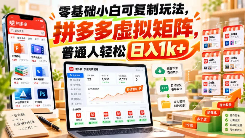 零基础小白可复制玩法，拼多多虚拟矩阵，普通人轻松日入1k+-鱼见海资源网-免费PHP网站源码模板,插件软件网创AI智能体资源分享平台！