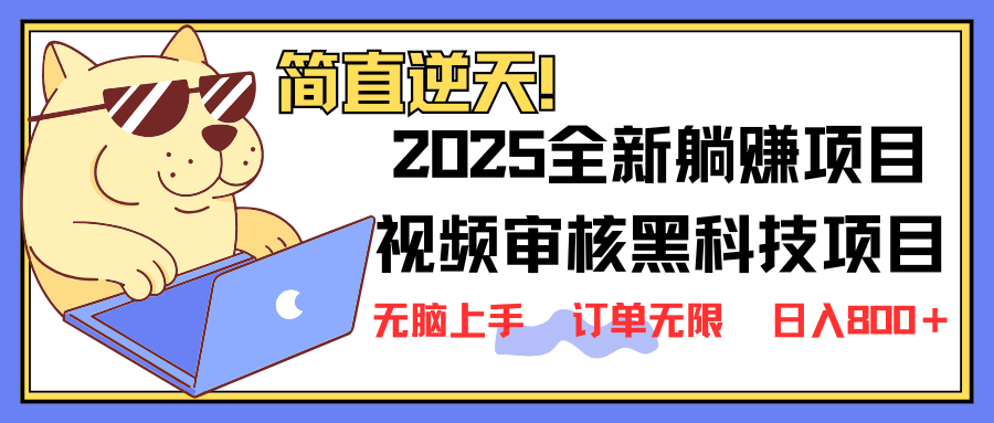 2025 全新视频审核黑科技项目登场，新手小白无脑上手5秒闭眼出单，订单…-客创社 - 专注互联网轻资产创业及网络项目资源整合与分享客创社-免费且强大的项目分享网站！