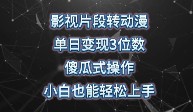 影视片段转动漫，单日变现3位数，暴力涨粉，傻瓜式操作，小白也能轻松上手【揭秘】客创社 - 专注互联网轻资产创业及网络项目资源整合与分享客创社 - 专注互联网轻资产创业及网络项目资源整合与分享