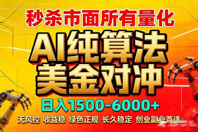 2026全网首发黑马项目，AI美金算法对冲，日入2000-6000+，稳定长效0风险，彻底告别996死工资客创社区-专注互联网轻资产资源整合与分享客创社区-专注互联网轻资产资源整合与分享