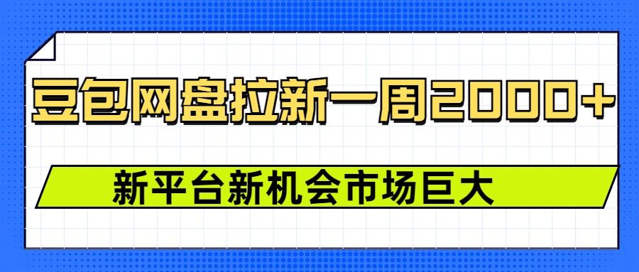 豆包网盘拉新，一周2k，新平台新机会客创社 - 专注互联网轻资产创业及网络项目资源整合与分享客创社 - 专注互联网轻资产创业及网络项目资源整合与分享